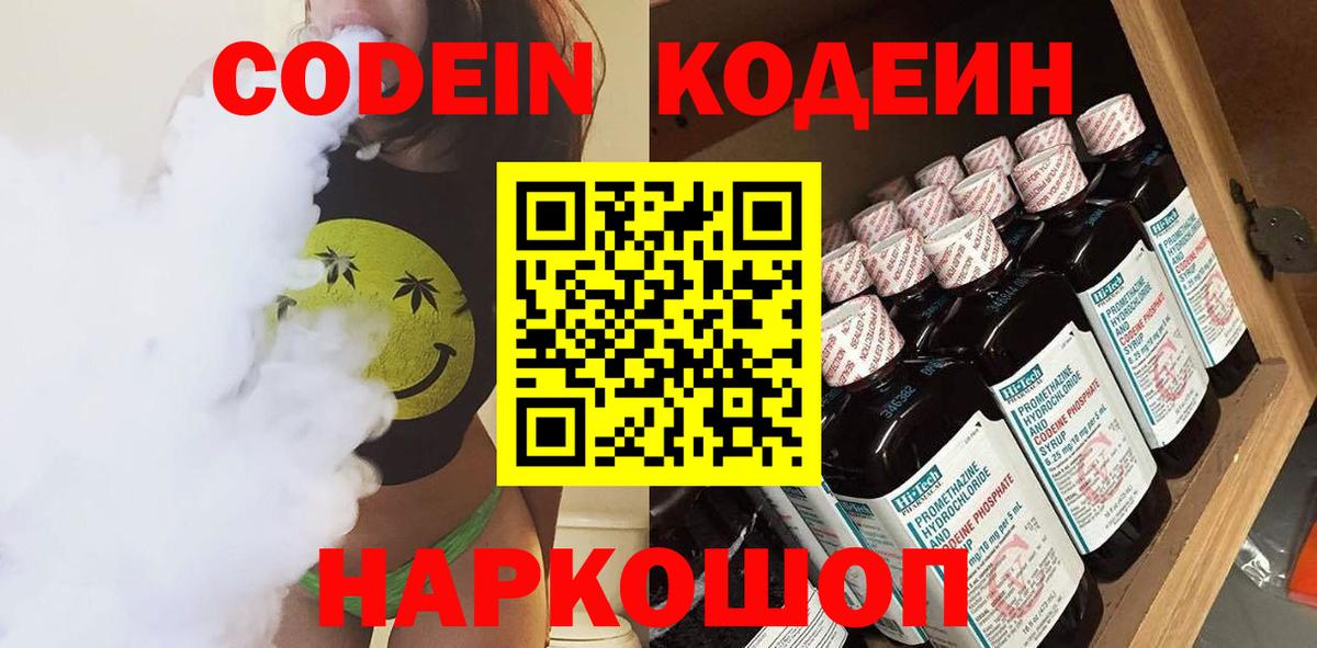 Моршанск  Codein Purple Drank  Кодеиновый сироп Lean напиток Lean (лин)  Вход с VPN 