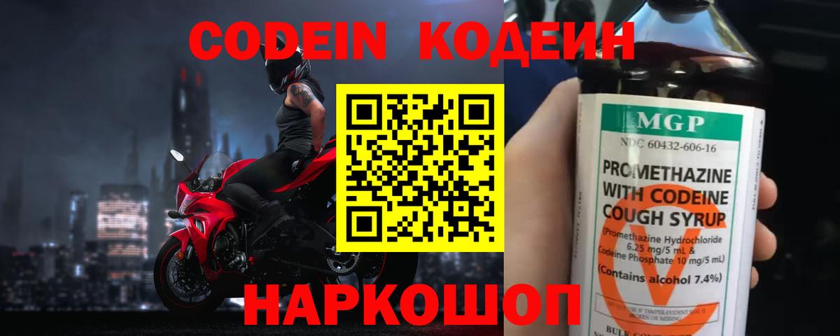 Кодеин Purple Drank Моршанск